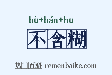 不含糊是什么意思的图片